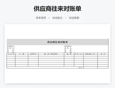 供应商往来对账单