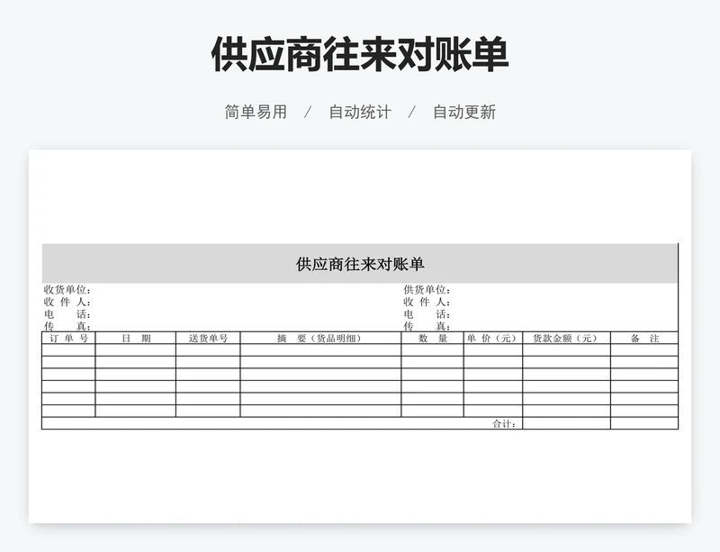 供应商往来对账单