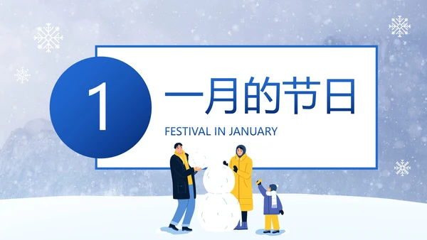 卡通实景雪地你好一月主题班会PPT模板