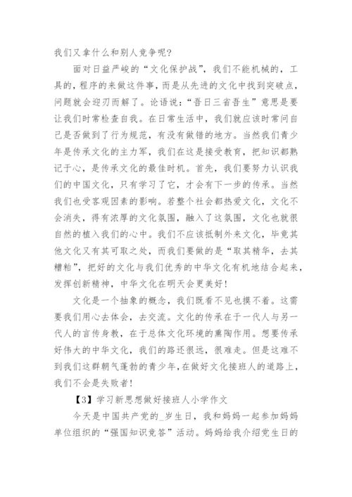 学习新思想做好接班人小学作文10篇2021.docx