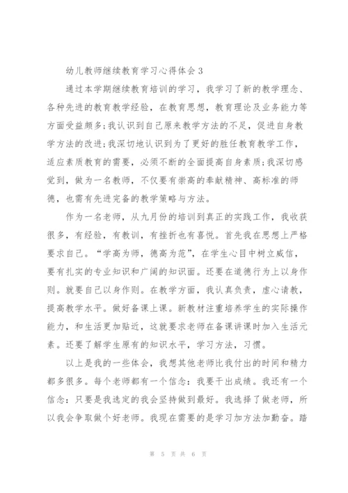 幼儿教师继续教育学习心得体会.docx