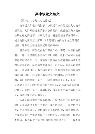 高中议论文范文-1.docx
