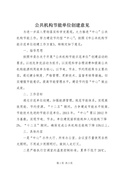 公共机构节能单位创建意见.docx