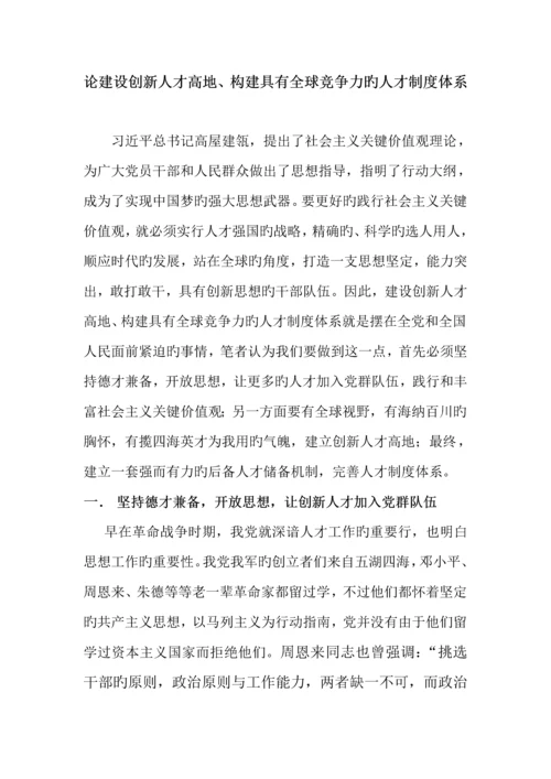 论创新人才高地建设以及具有全球竞争力人才制度体系的构建.docx