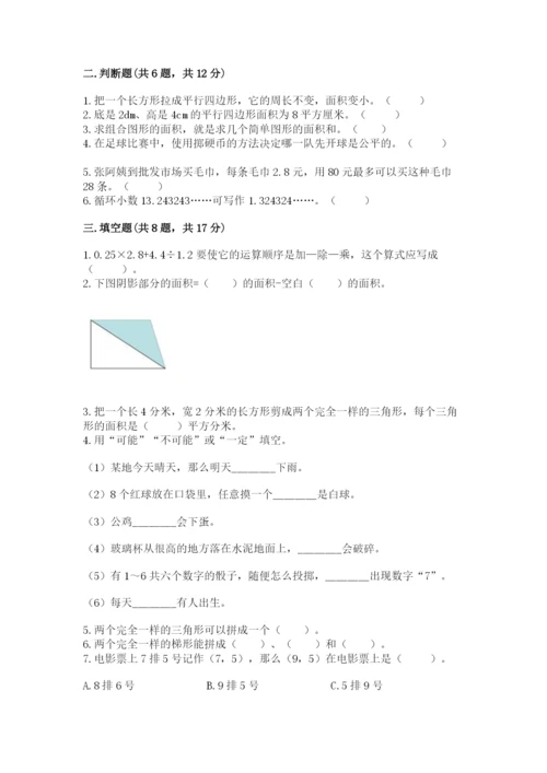 人教版五年级上册数学期末测试卷（名师系列）word版.docx