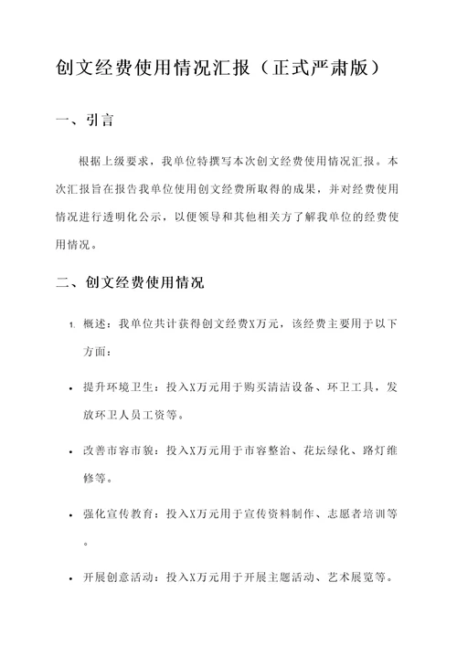 创文经费使用情况汇报