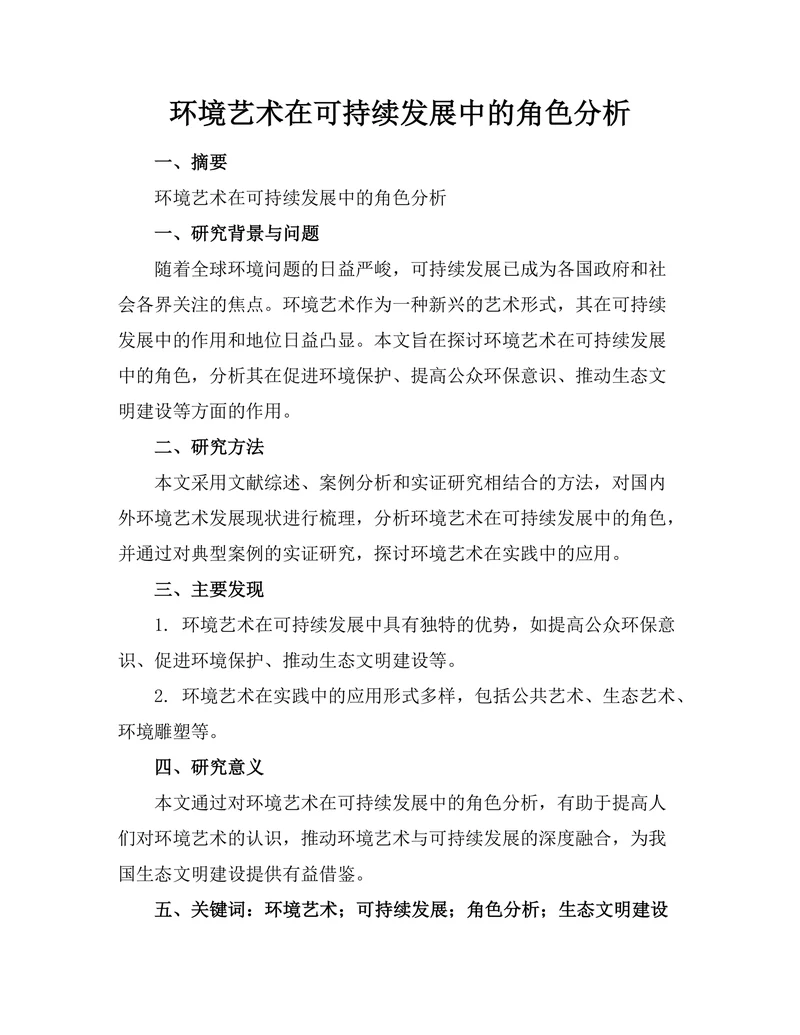 环境艺术在可持续发展中的角色分析