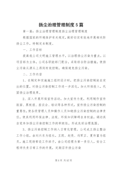 扬尘治理管理制度5篇.docx