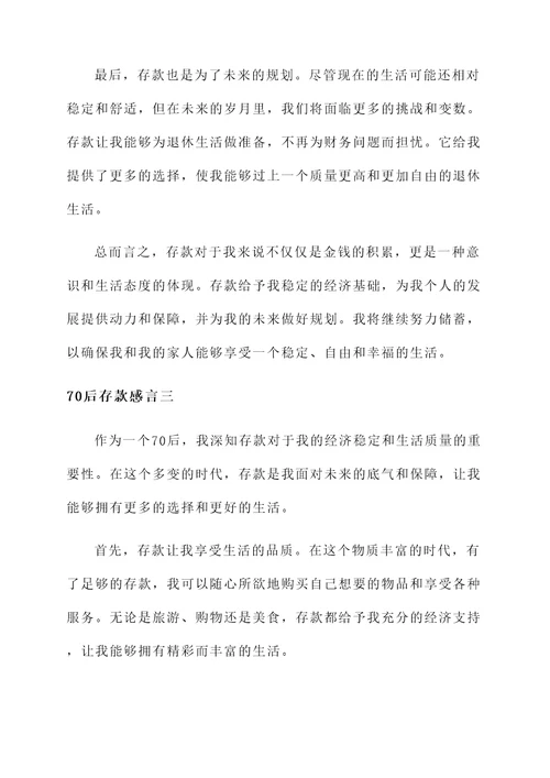 70后存款感言