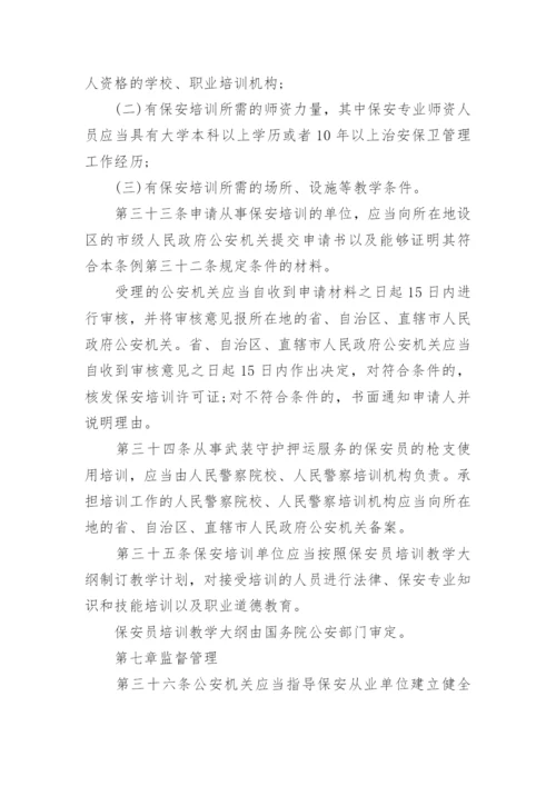 最新版保安服务管理条例全文.docx