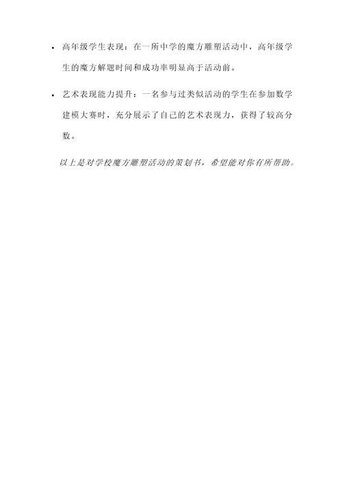 学校魔方雕塑活动策划书