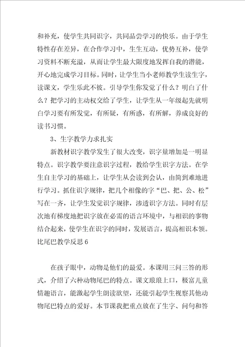 比尾巴教学反思17篇