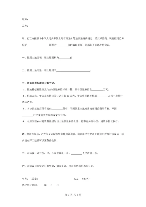 征地补偿合同协议书范本通用版