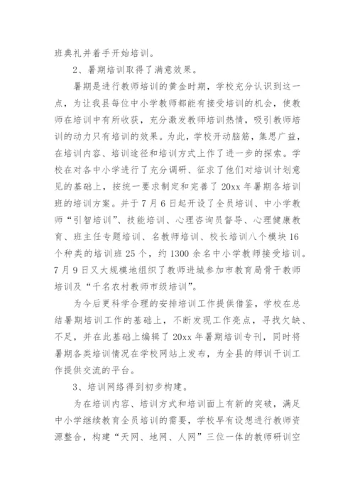 教师进修学校工作总结.docx