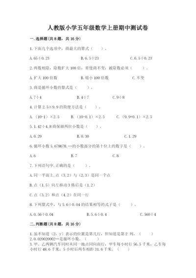 人教版小学五年级数学上册期中测试卷及答案（典优）.docx