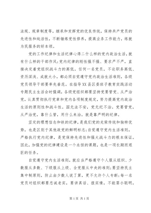 党的工作纪律和生活纪律心得.docx