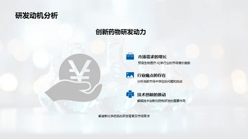 研发领先的化学新品