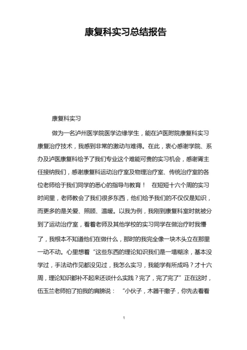 康复科实习总结报告.docx