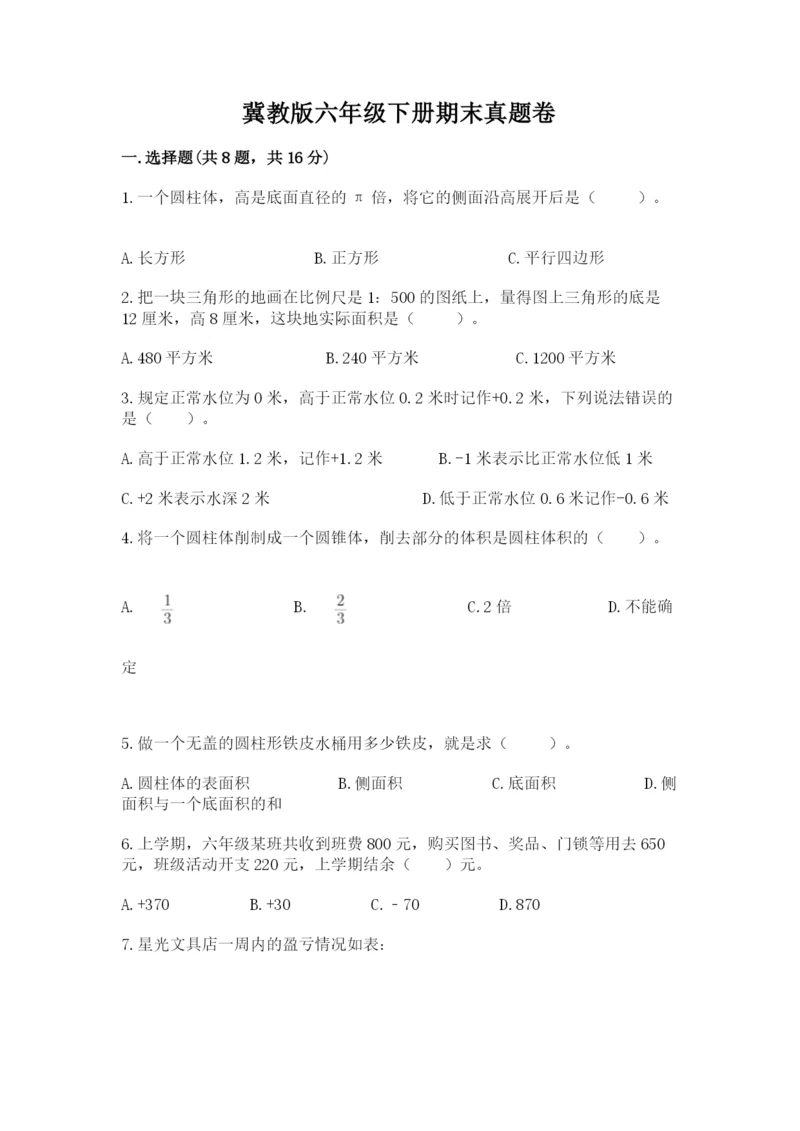 冀教版六年级下册期末真题卷（word）.docx