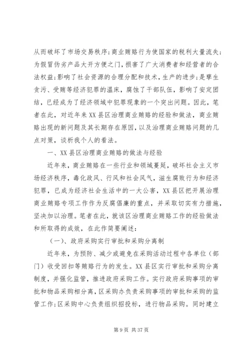 商业贿赂的调研报告.docx