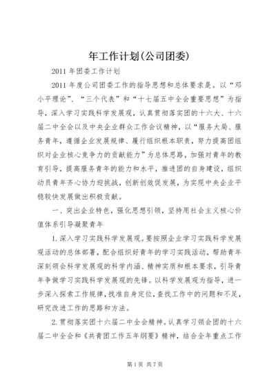 年工作计划(公司团委) (2).docx