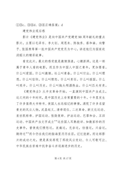 党课《建党伟业》观后感.docx