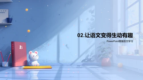 语文学习魅力展示PPT模板