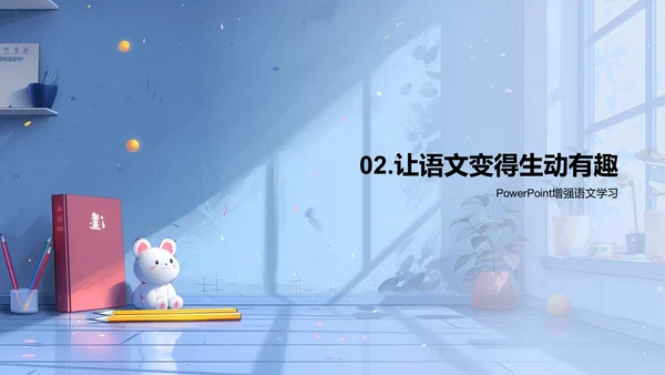 语文学习魅力展示PPT模板