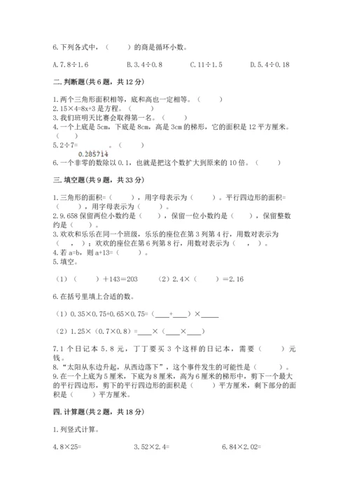 人教版数学五年级上册期末考试试卷带答案（实用）.docx
