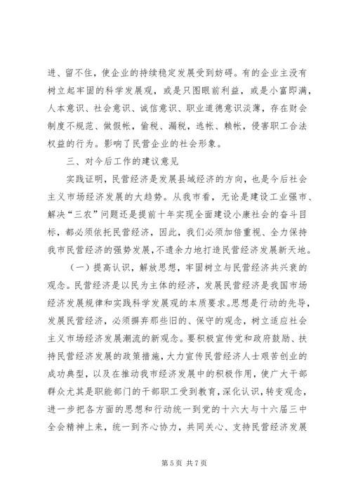 关于全市民营经济情况调查 (9).docx