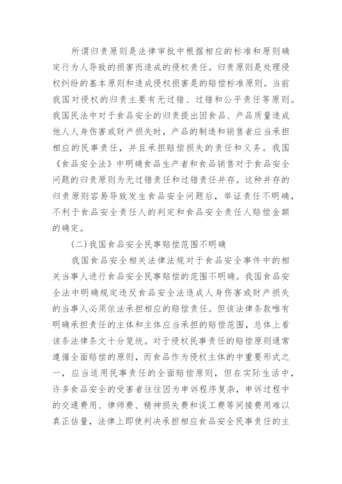 民法视角下食品安全问题研究论文.docx