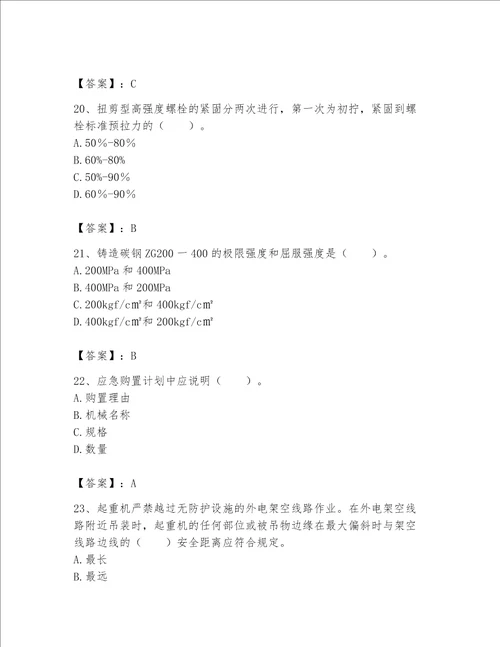 2023年《机械员》考试题库含答案【满分必刷】