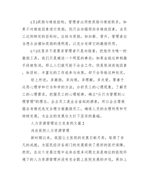 人力资源管理论文发表例文.docx