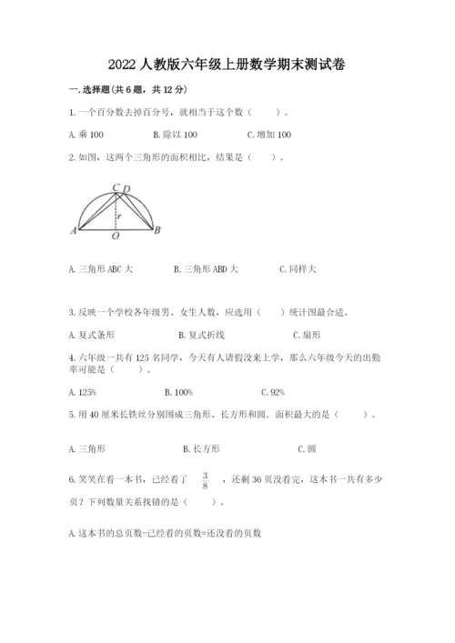 2022人教版六年级上册数学期末测试卷精品.docx