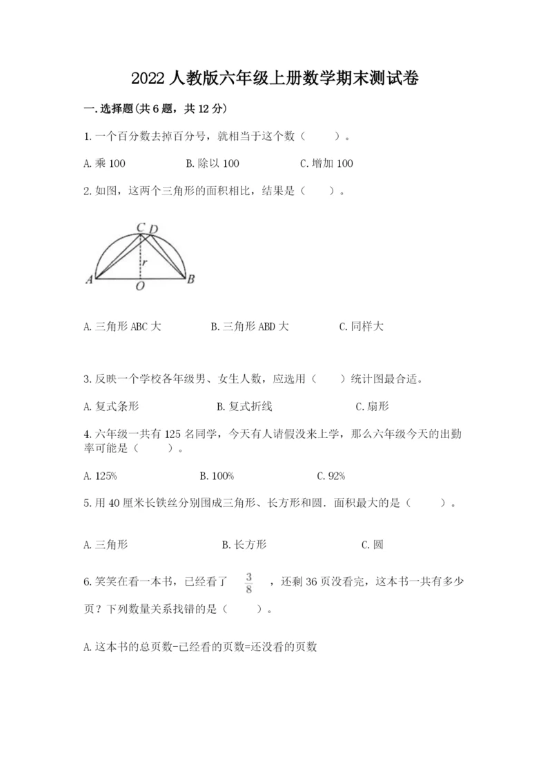 2022人教版六年级上册数学期末测试卷精品.docx