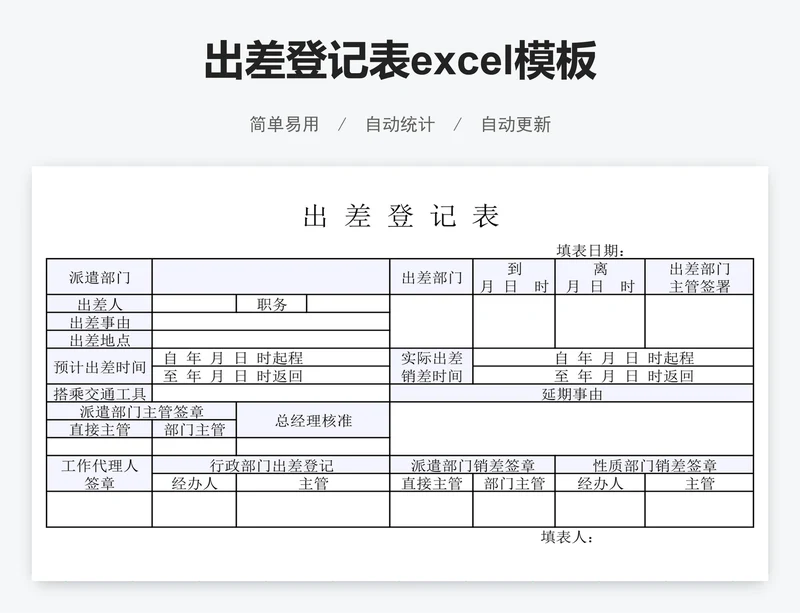 出差登记表excel模板