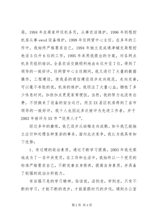 办公室副主任竞聘演讲材料（电信）.docx