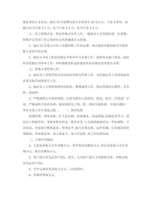 精编之单位年度工作计划范文2.docx