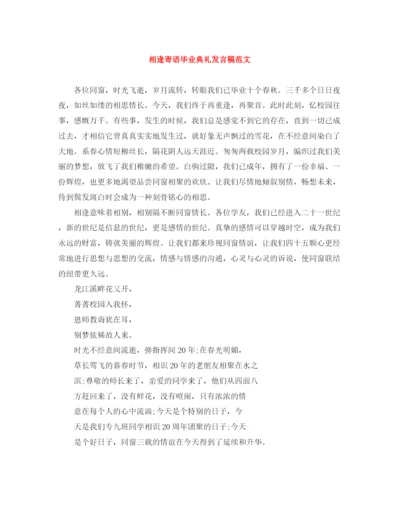 精编之相逢寄语毕业典礼发言稿范文.docx