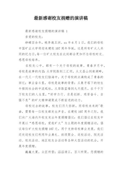 最新感谢校友捐赠的演讲稿.docx