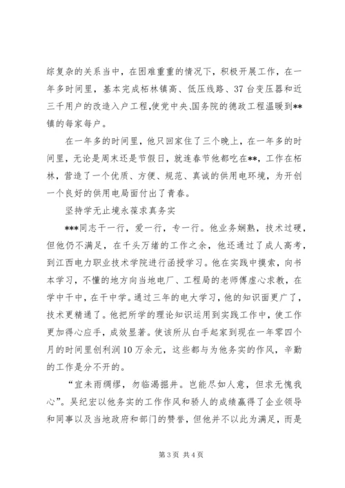 供电所副所长青年岗位能手申报材料 (2).docx