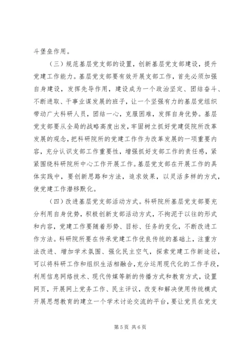 科研院所基层党支部建设的思考 (2).docx