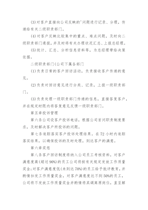 客户回访制度_9.docx