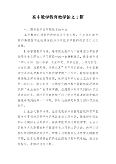 高中数学教育教学论文3篇.docx