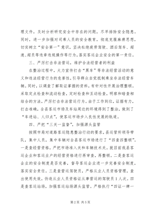 交通局客运隐患整顿总结2篇.docx
