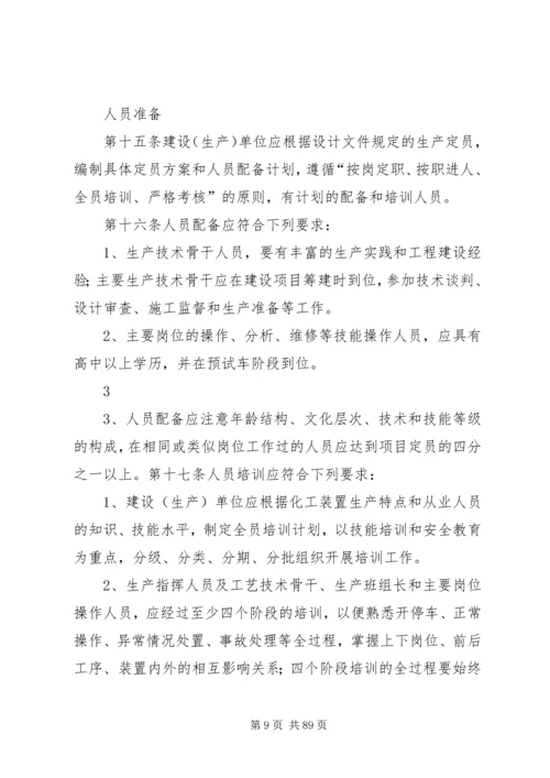 试生产方案编制导则 (3).docx