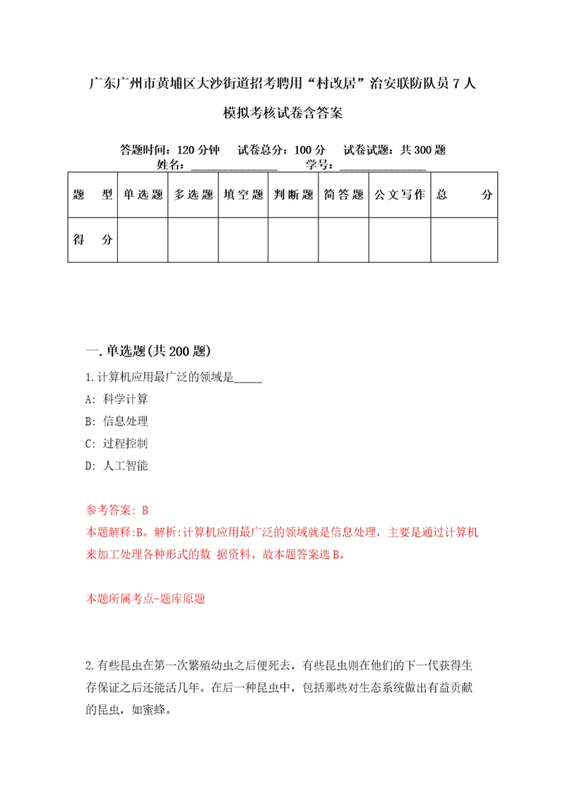 广东广州市黄埔区大沙街道招考聘用“村改居治安联防队员7人模拟考核试卷含答案第9版