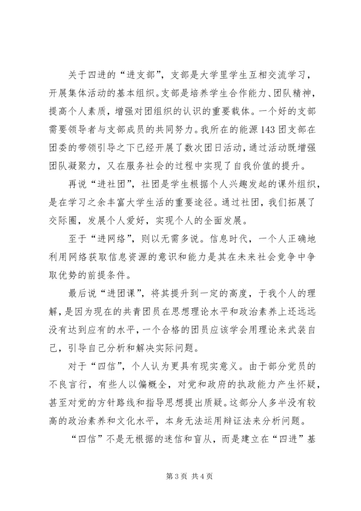 学习四进四信心得体会[大全5篇].docx