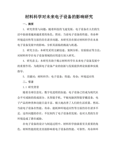 材料科学对未来电子设备的影响研究