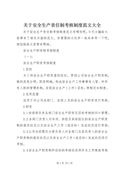 关于安全生产责任制考核制度范文大全.docx